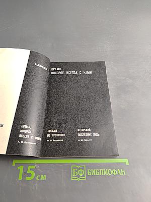 Время, которое всегда с нами