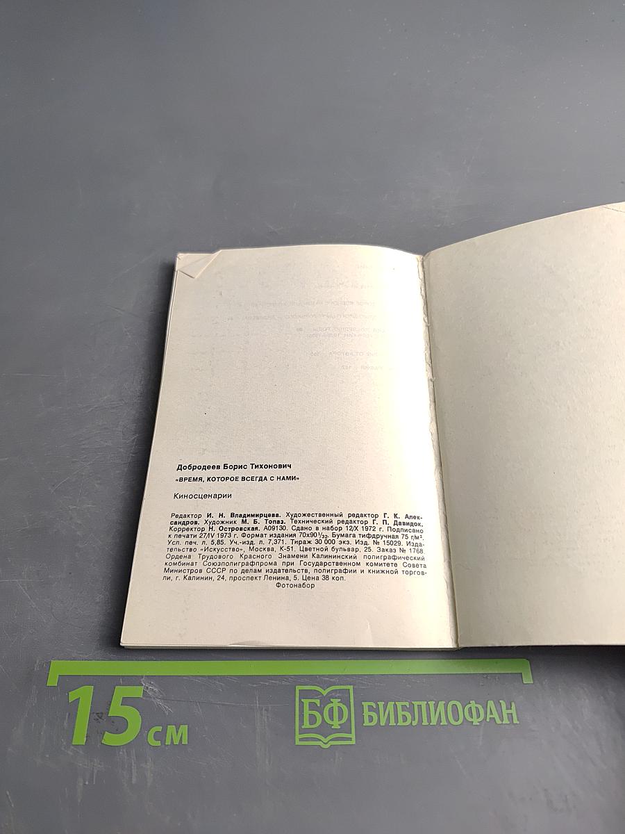 Время, которое всегда с нами