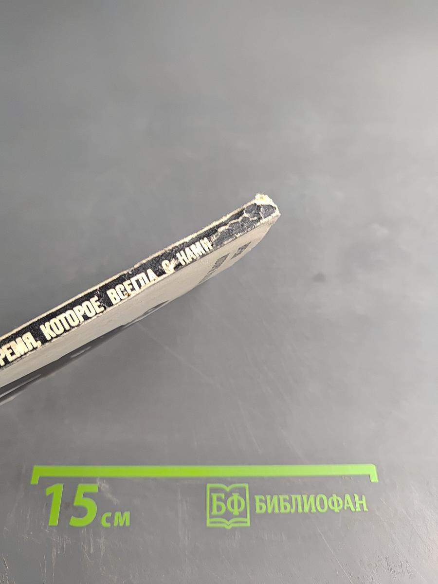 Время, которое всегда с нами