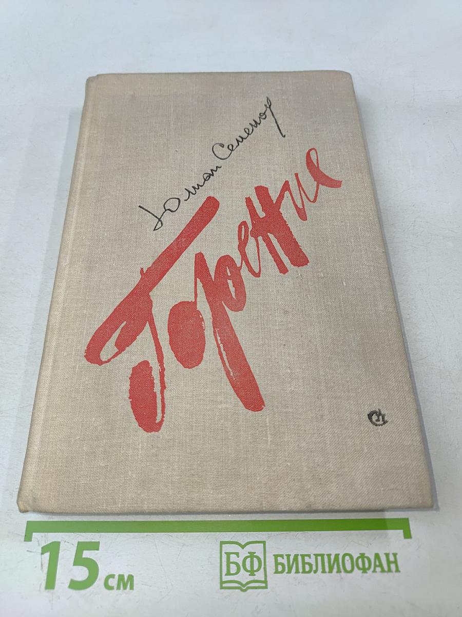 Горение. Книга вторая