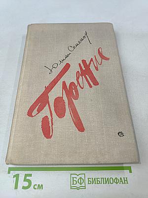 Горение. Книга вторая