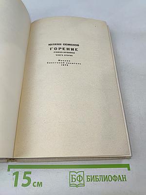 Горение. Книга вторая