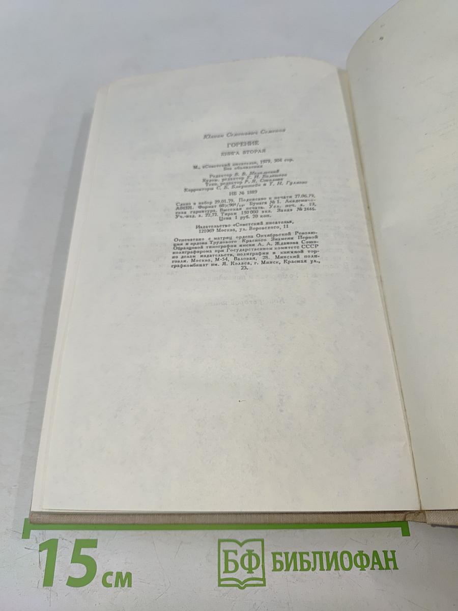 Горение. Книга вторая