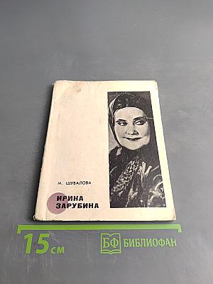 Ирина Зарубина