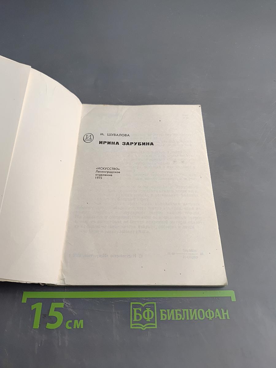 Ирина Зарубина