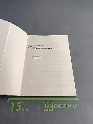 Ирина Зарубина