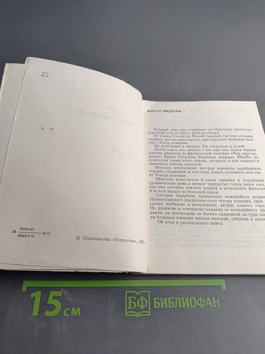 Ирина Зарубина