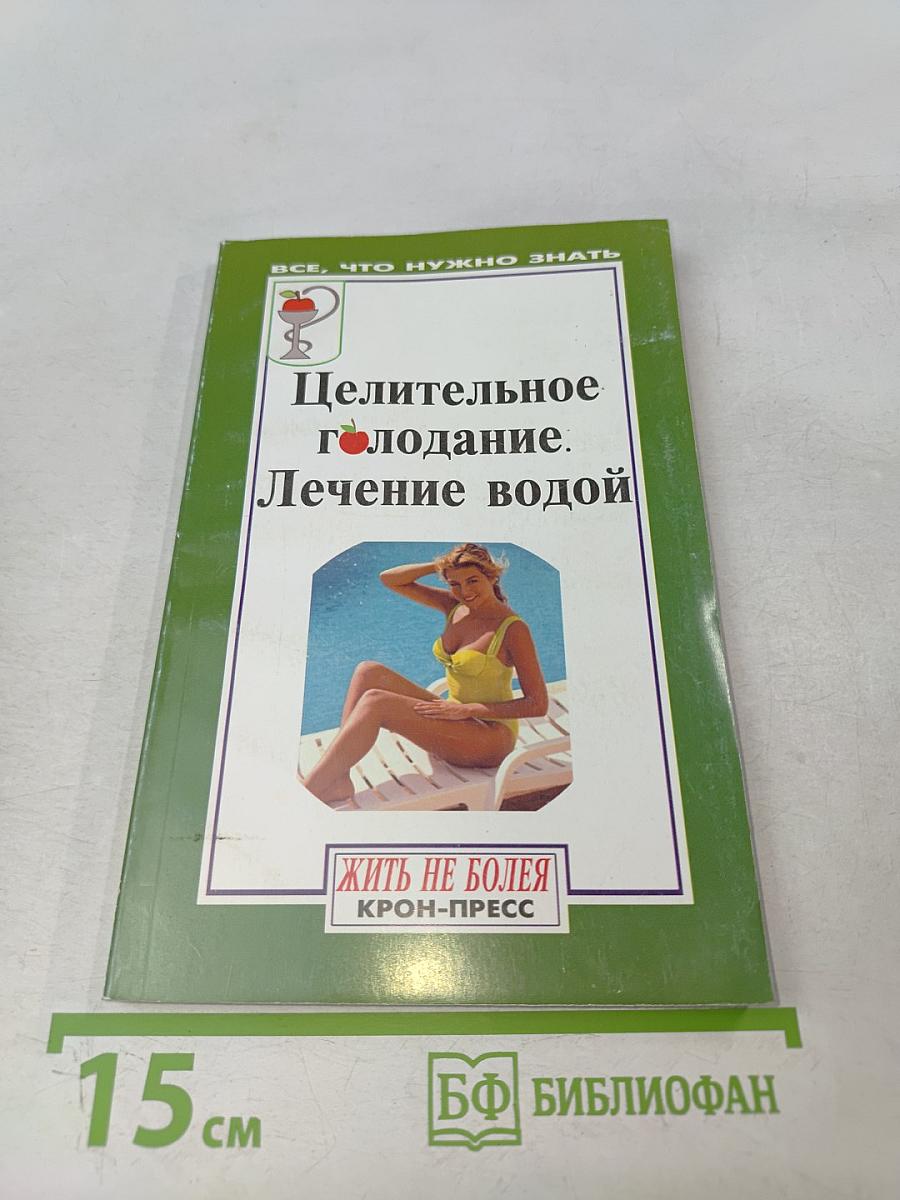 Целительное голодание. Лечение водой