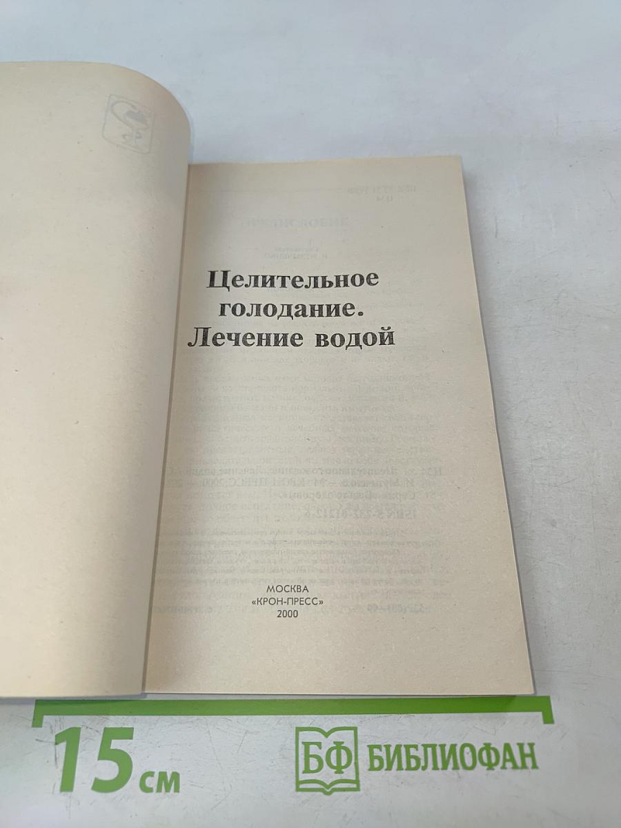 Целительное голодание. Лечение водой