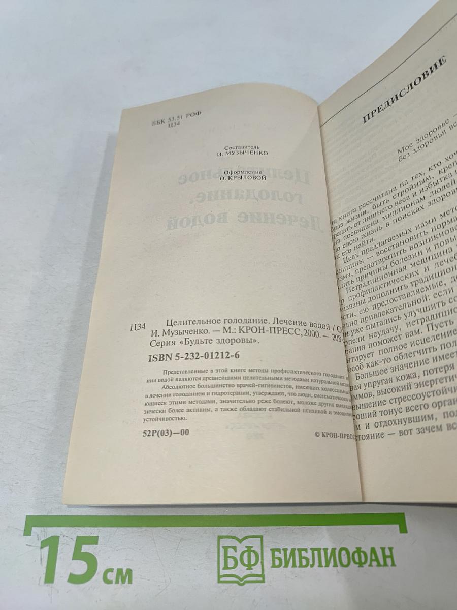 Целительное голодание. Лечение водой