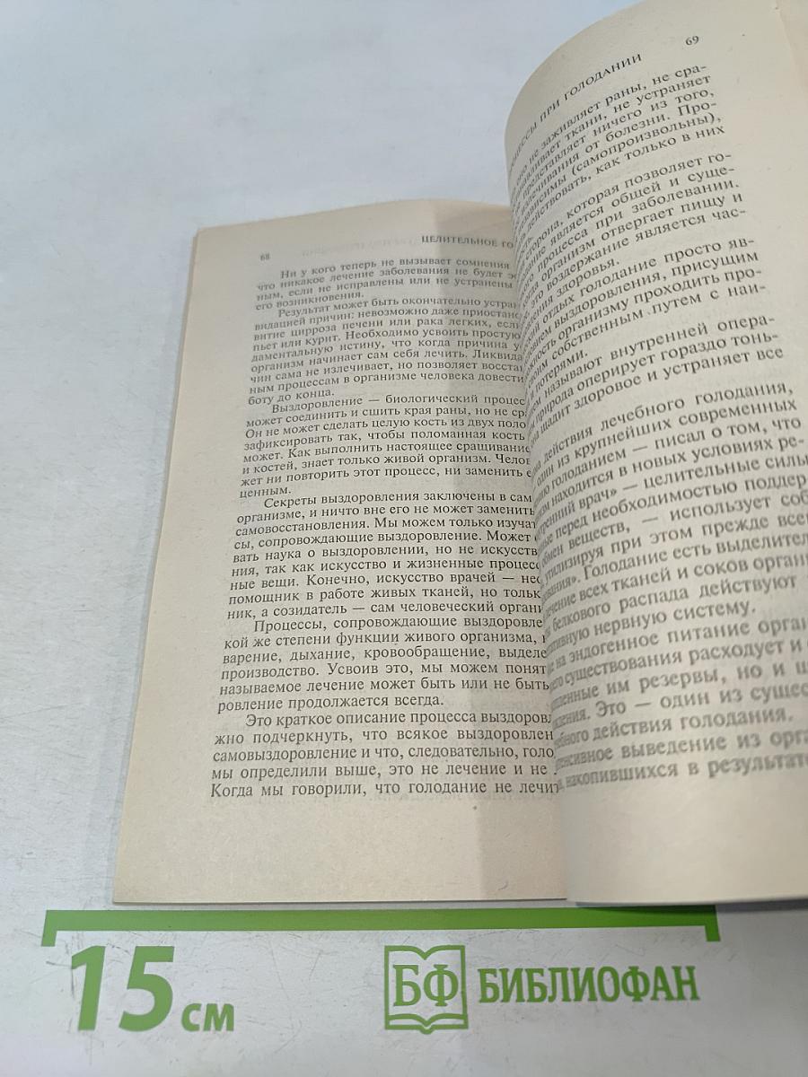 Целительное голодание. Лечение водой