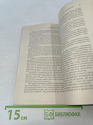 Целительное голодание. Лечение водой