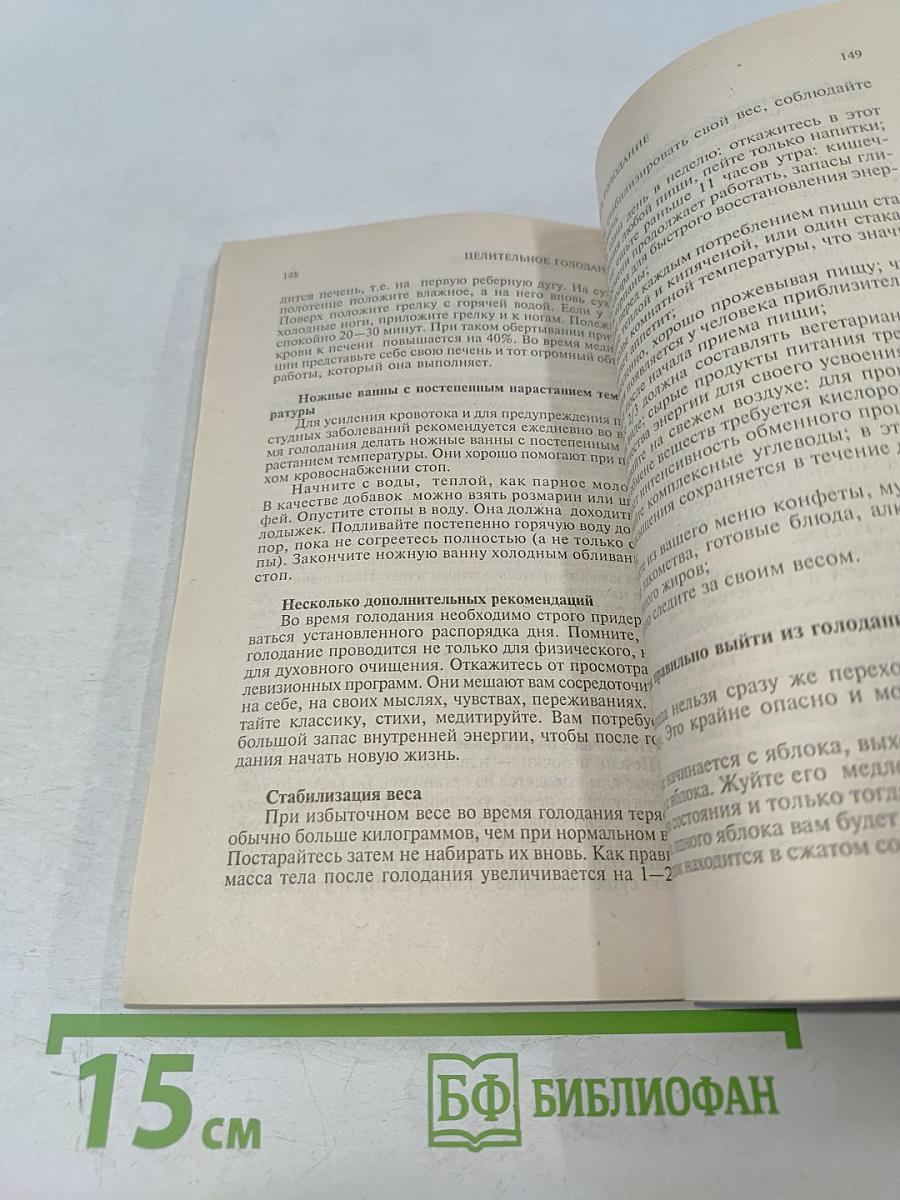 Целительное голодание. Лечение водой