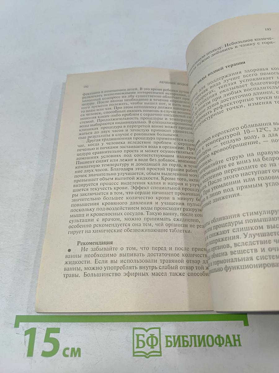 Целительное голодание. Лечение водой