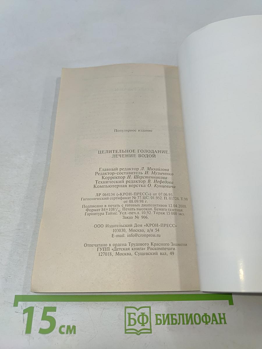 Целительное голодание. Лечение водой