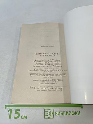 Целительное голодание. Лечение водой