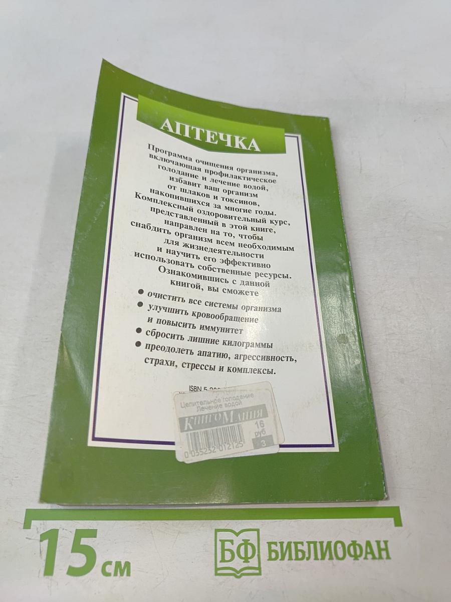 Целительное голодание. Лечение водой