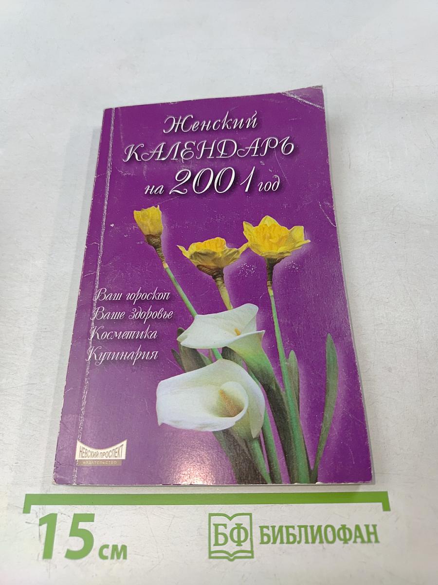 Женский календарь на 2001 год