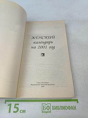 Женский календарь на 2001 год