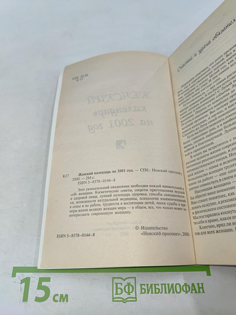 Женский календарь на 2001 год
