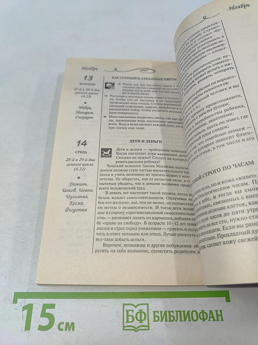 Женский календарь на 2001 год