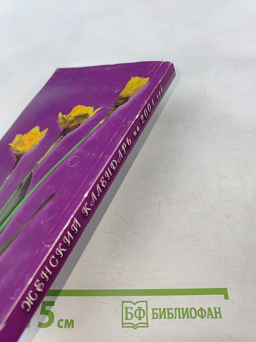 Женский календарь на 2001 год