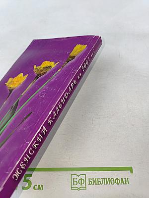 Женский календарь на 2001 год