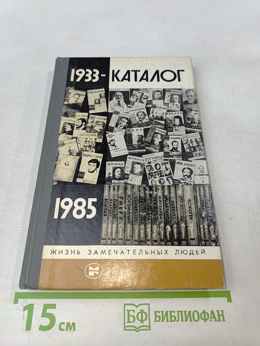 Каталог 1933-1985. Жизнь замечательных людей