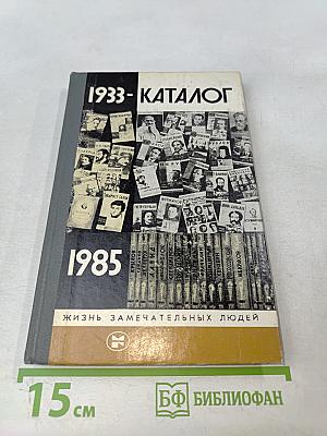 Каталог 1933-1985. Жизнь замечательных людей