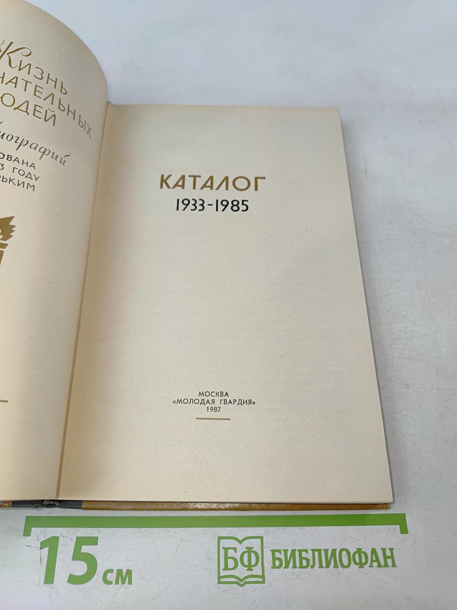 Каталог 1933-1985. Жизнь замечательных людей
