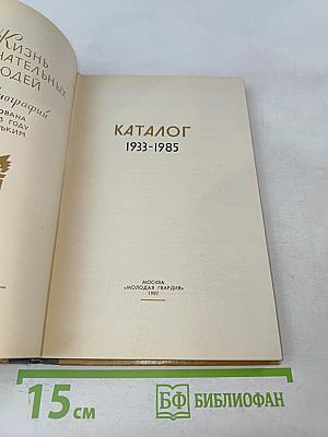 Каталог 1933-1985. Жизнь замечательных людей