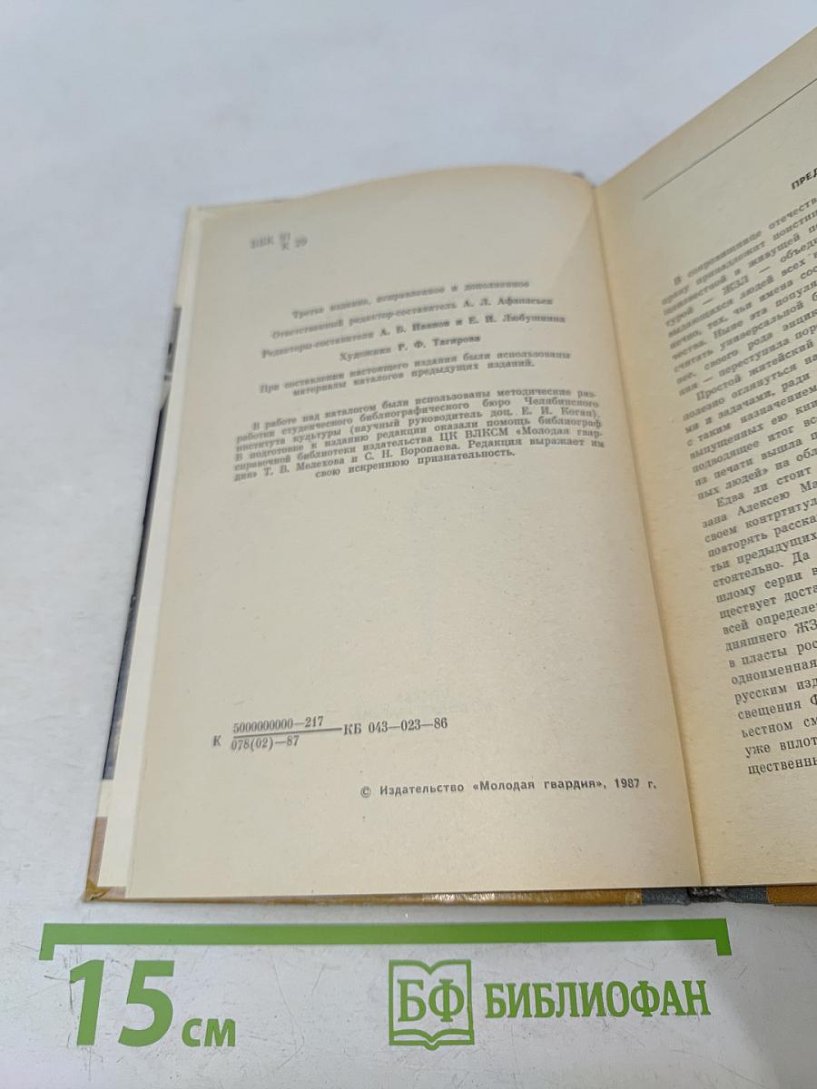 Каталог 1933-1985. Жизнь замечательных людей