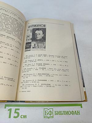 Каталог 1933-1985. Жизнь замечательных людей