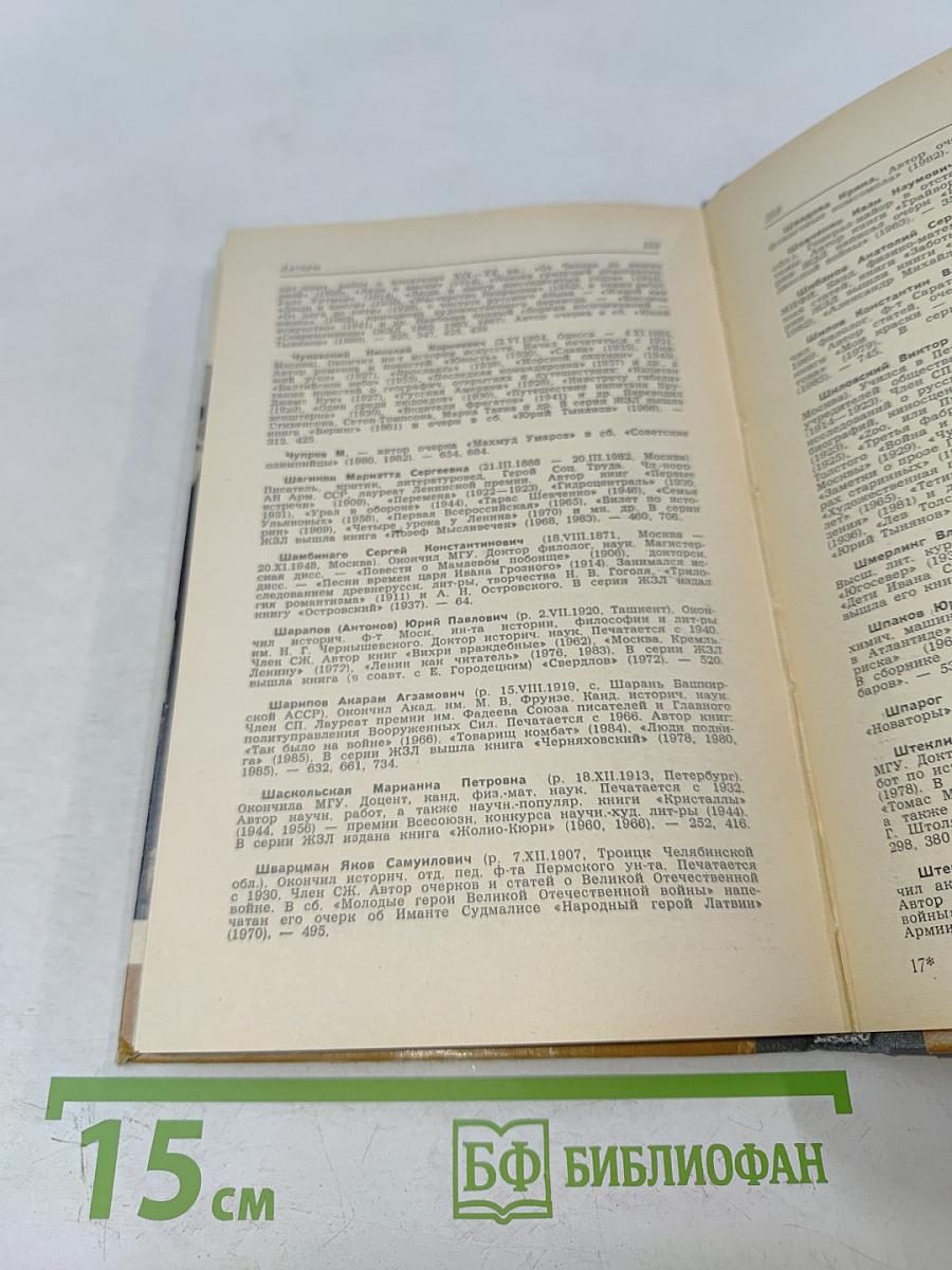 Каталог 1933-1985. Жизнь замечательных людей