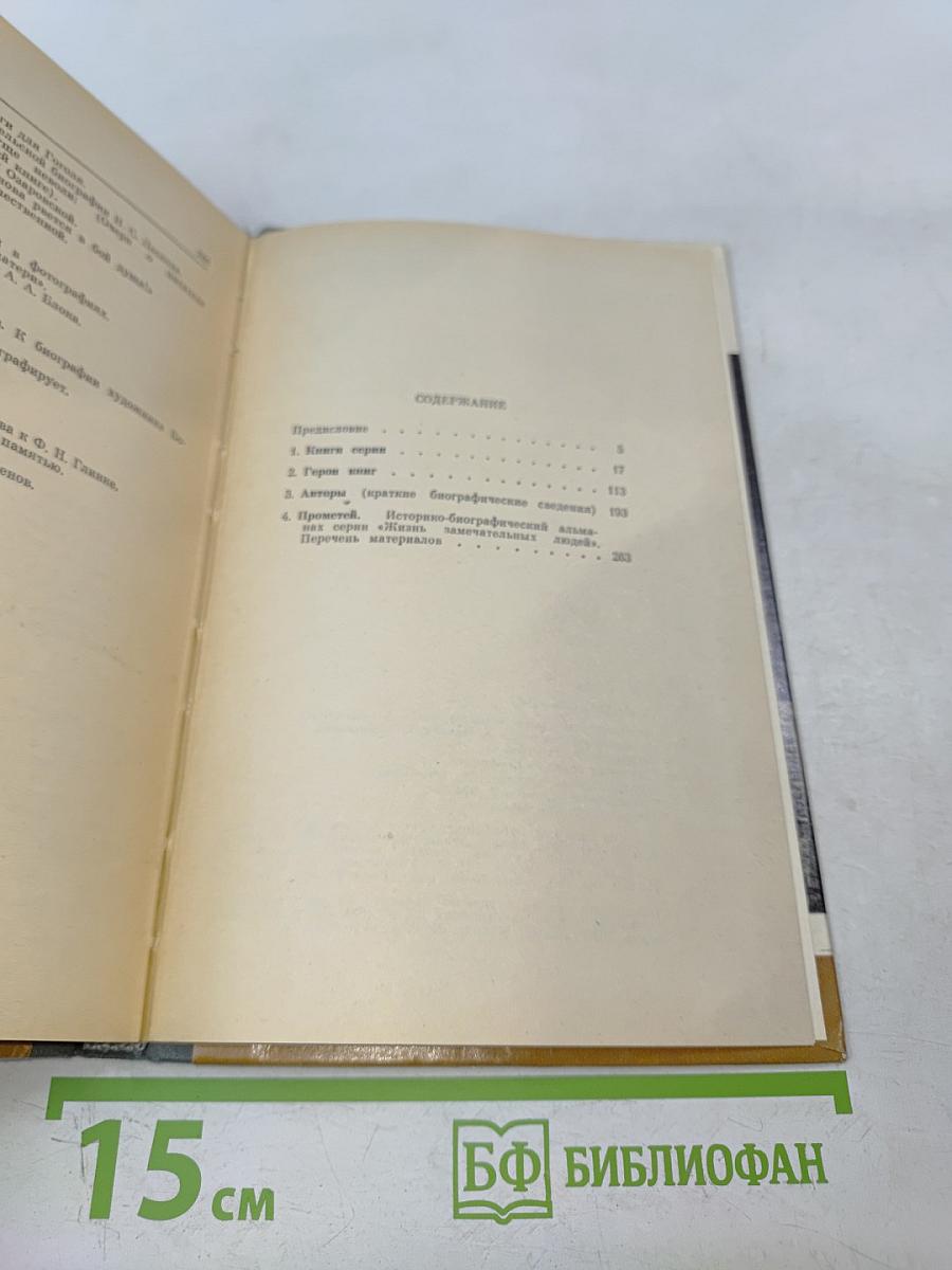 Каталог 1933-1985. Жизнь замечательных людей