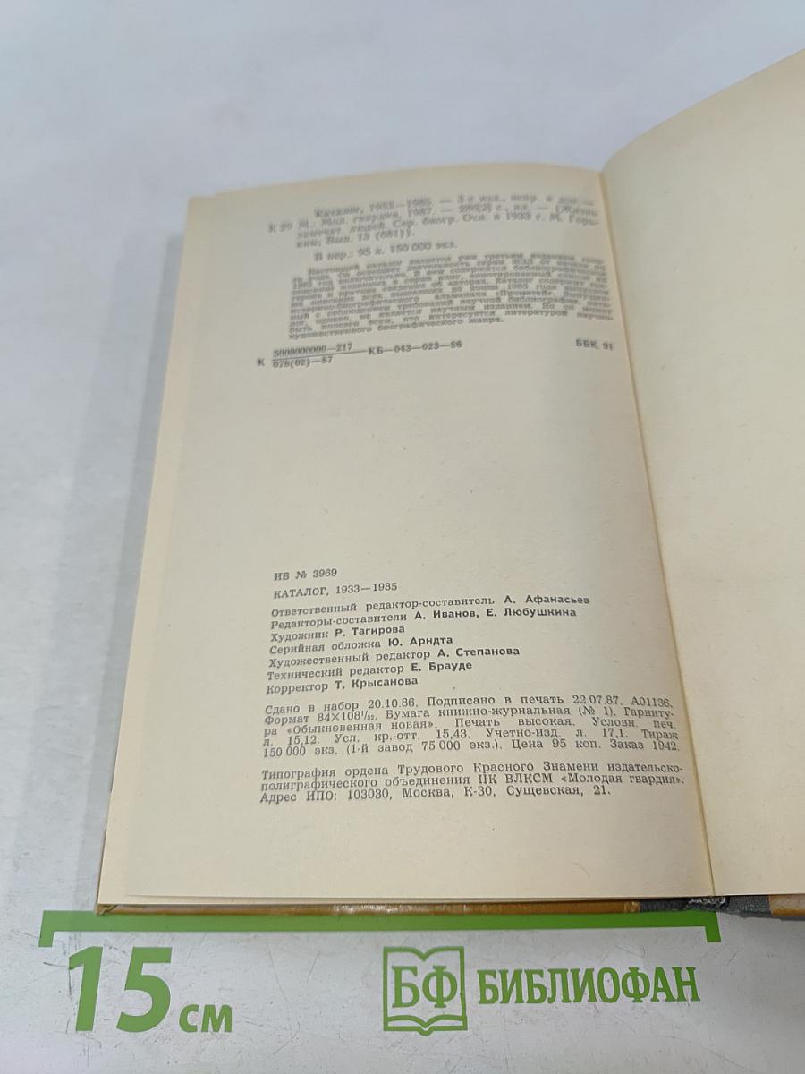 Каталог 1933-1985. Жизнь замечательных людей