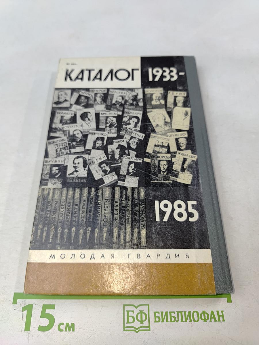 Каталог 1933-1985. Жизнь замечательных людей