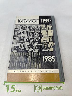 Каталог 1933-1985. Жизнь замечательных людей