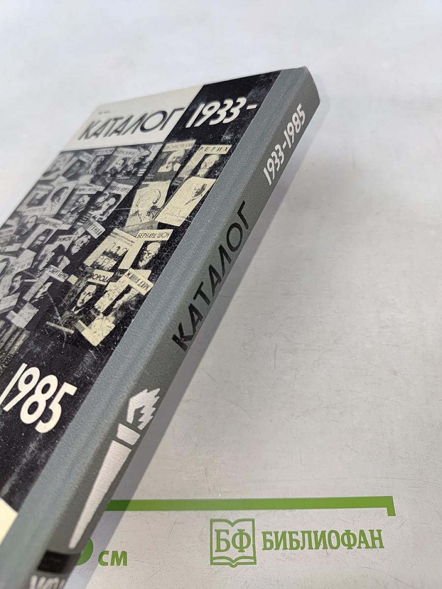 Каталог 1933-1985. Жизнь замечательных людей