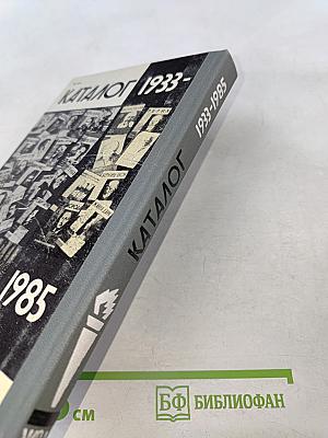 Каталог 1933-1985. Жизнь замечательных людей