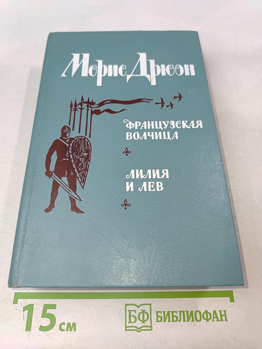 Французская волчица. Лилия и лев