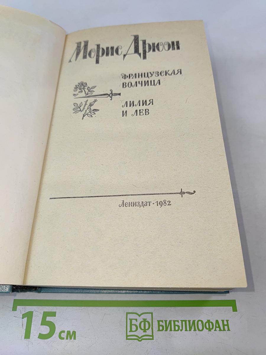 Французская волчица. Лилия и лев