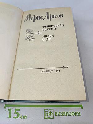 Французская волчица. Лилия и лев