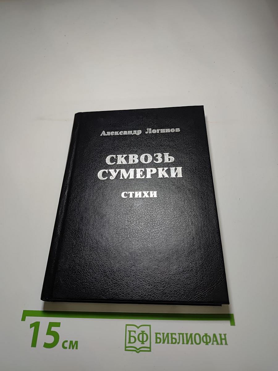 Сквозь сумерки