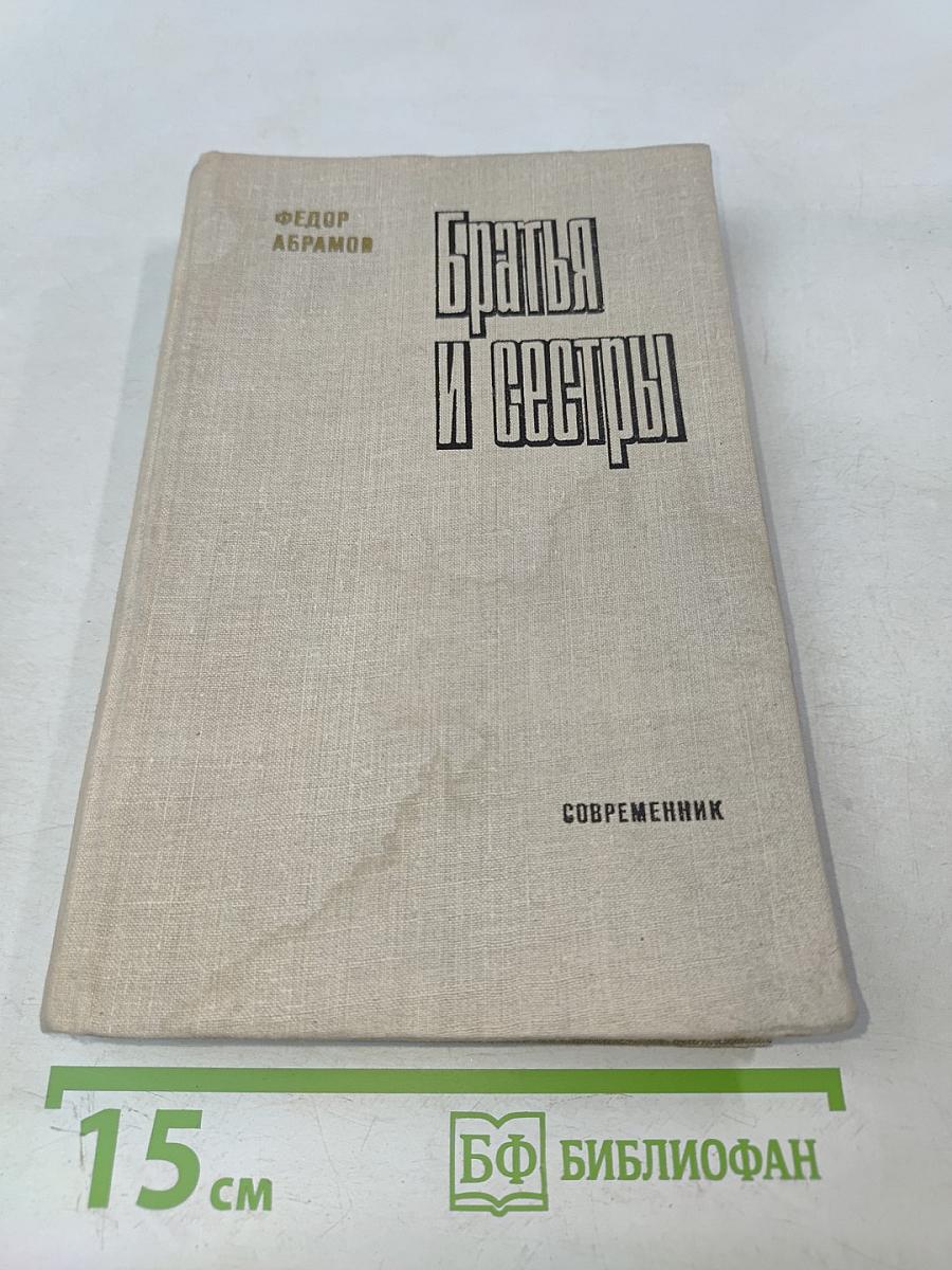 Братья и сестры