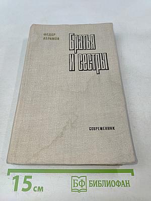 Братья и сестры