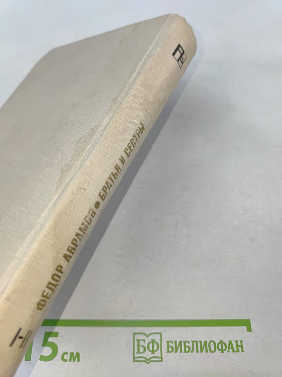 Братья и сестры