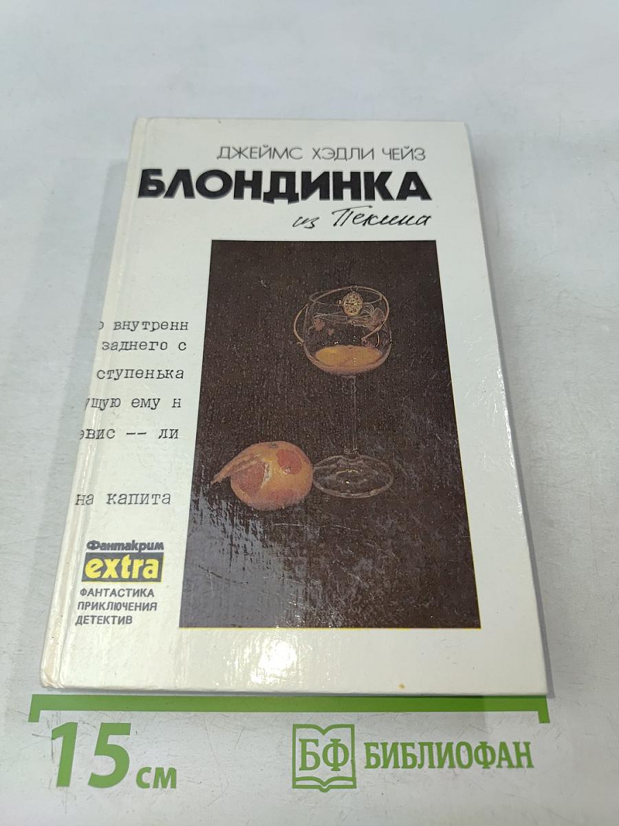 Блондинка из Пекина