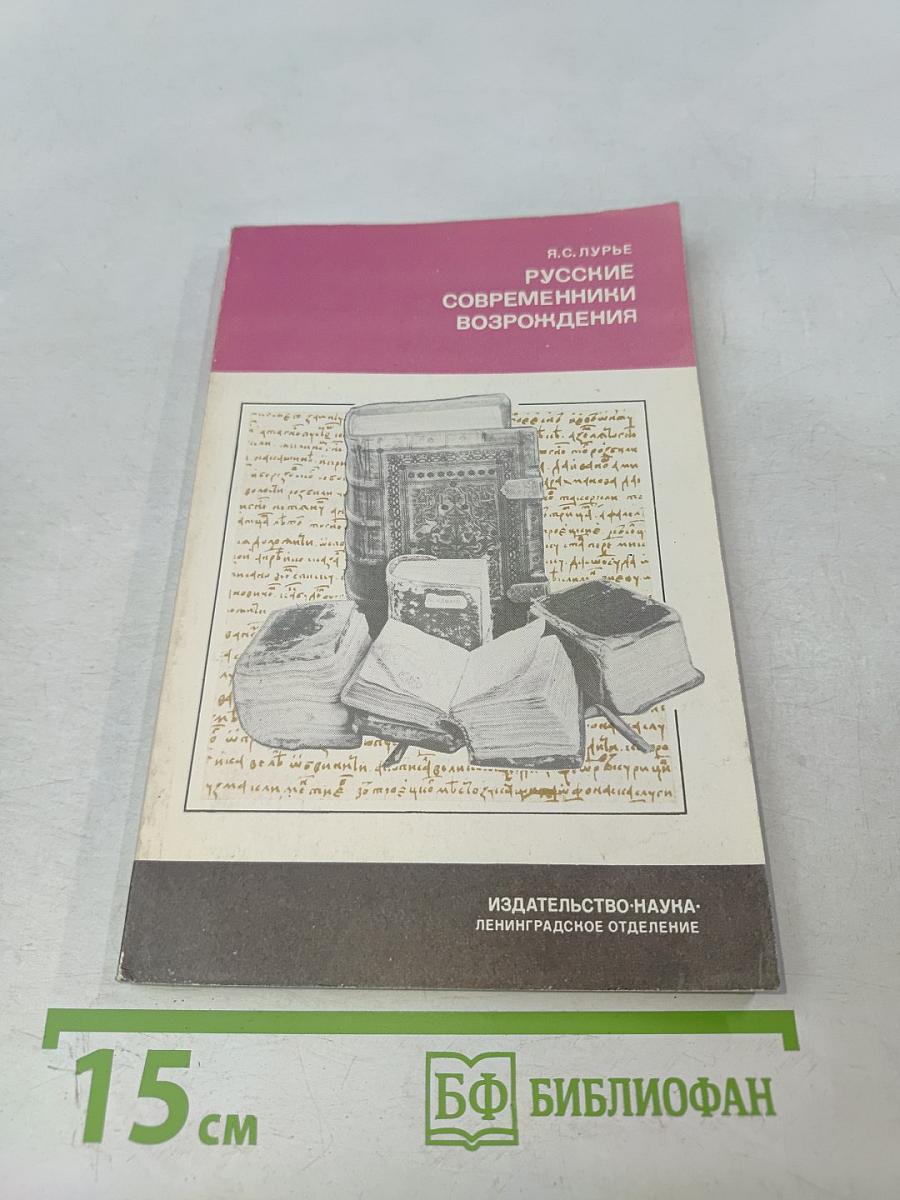 Русские современники возрождения