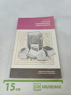 Русские современники возрождения